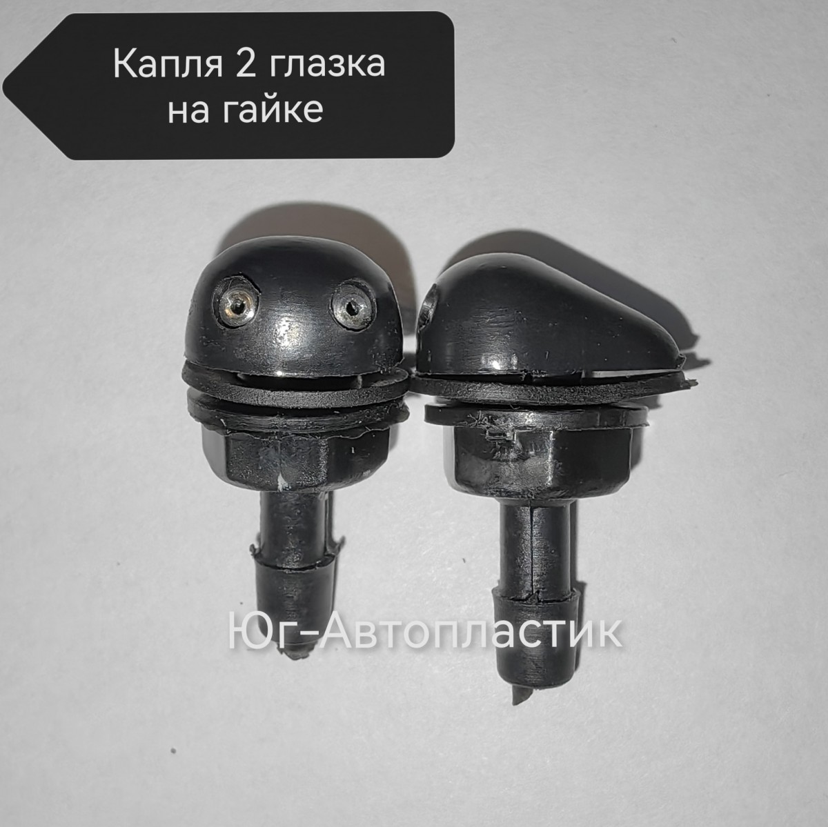 Жиклёр двойной КАПЕЛЬКА черная на гайке (50шт) Жиклёр двойной КАПЕЛЬКА черная на гайке (50шт)