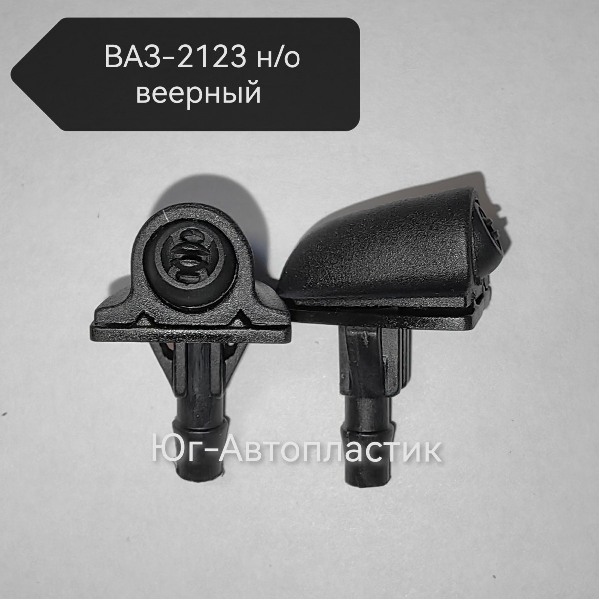 Жиклёр переднего стекла (завод) 2123 н/о (10шт) Жиклёр переднего стекла (завод) 2123 н/о (10шт)