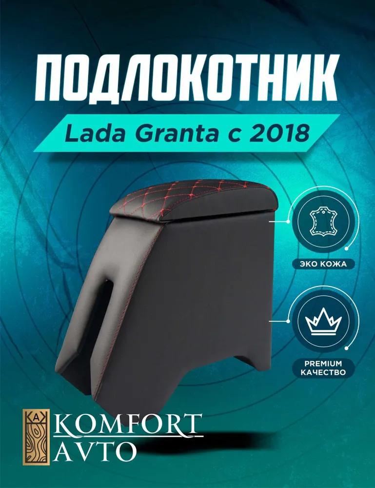 Бар-подлокотник 2190 (Гранта) НОВАЯ с 2018г ромб красная нить Бар-подлокотник 2190 (Гранта) НОВАЯ с 2018г ромб красная нить