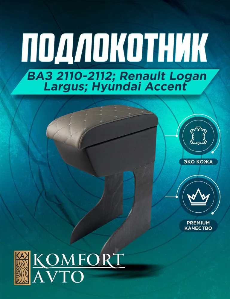 Бар-подлокотник 2110,Ларгус,Lanos,LOGAN,ACCENT,Matiz ЛЮКС высокий ромб красная нитка Бар-подлокотник 2110,Ларгус,Lanos,LOGAN,ACCENT,Matiz ЛЮКС высокий ромб красная нитка