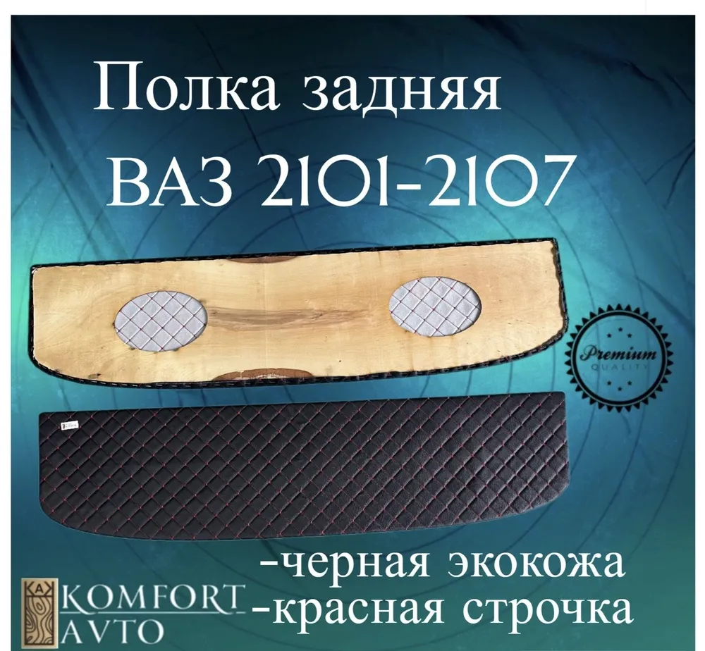 Полка задняя 2101-5607010 РОМБ красная нить (кожзам на фанере) Полка задняя 2101-5607010 РОМБ красная нить (кожзам на фанере)