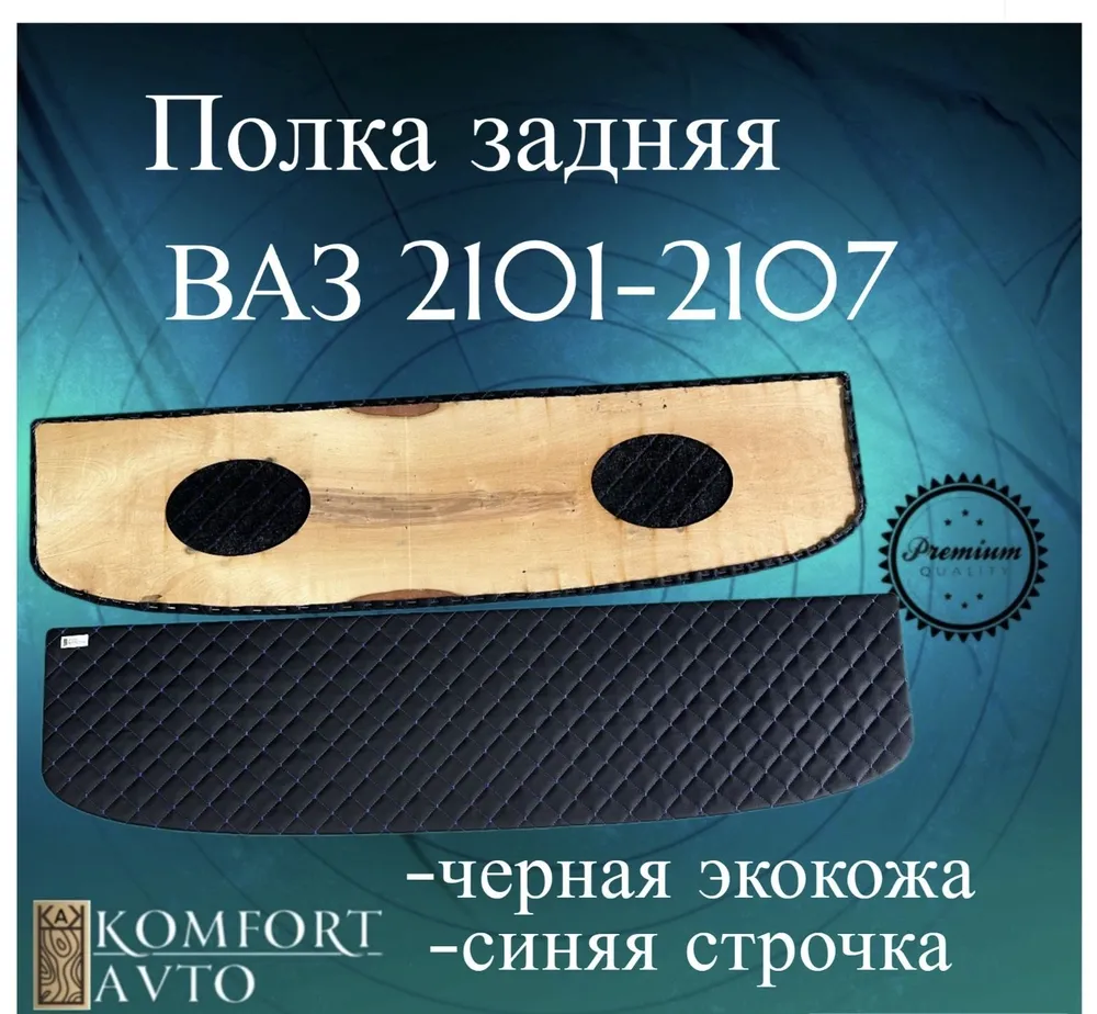 Полка задняя 2101-5607010 РОМБ синяя нить (кожзам на фанере) Полка задняя 2101-5607010 РОМБ синяя нить (кожзам на фанере)