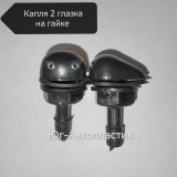 Жиклёр двойной КАПЕЛЬКА черная на гайке (50шт) Жиклёр двойной КАПЕЛЬКА черная на гайке (50шт)