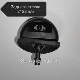 Жиклёр заднего стекла (завод) 2123 большой н/о (круглый) Жиклёр заднего стекла (завод) 2123 большой н/о (круглый)