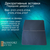 Обивка двери 21213 РОМБ синяя нить (кожзам на картоне) (к/т=2шт) Обивка двери 21213 РОМБ синяя нить (кожзам на картоне) (к/т=2шт)