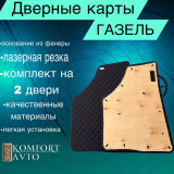 Обивка двери Газель РОМБ красная нить (кожзам на картоне) (к/т=2шт) Обивка двери Газель РОМБ красная нить (кожзам на картоне) (к/т=2шт)