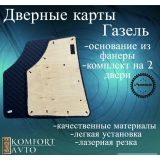 Обивка двери Газель РОМБ синяя нить (кожзам на картоне) (к/т=2шт) Обивка двери Газель РОМБ синяя нить (кожзам на картоне) (к/т=2шт)