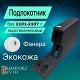 Бар-подлокотник 2101-07, Ока с подстаканниками ромб красная нитка Бар-подлокотник 2101-07, Ока с подстаканниками ромб красная нитка