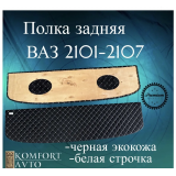 Полка задняя 2101-5607010 РОМБ белая нить (кожзам на фанере) Полка задняя 2101-5607010 РОМБ белая нить (кожзам на фанере)