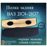Полка задняя 2101-5607010 РОМБ синяя нить (кожзам на фанере) Полка задняя 2101-5607010 РОМБ синяя нить (кожзам на фанере)