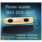 Полка задняя 2101-5607010 РОМБ черная нить (кожзам на фанере)